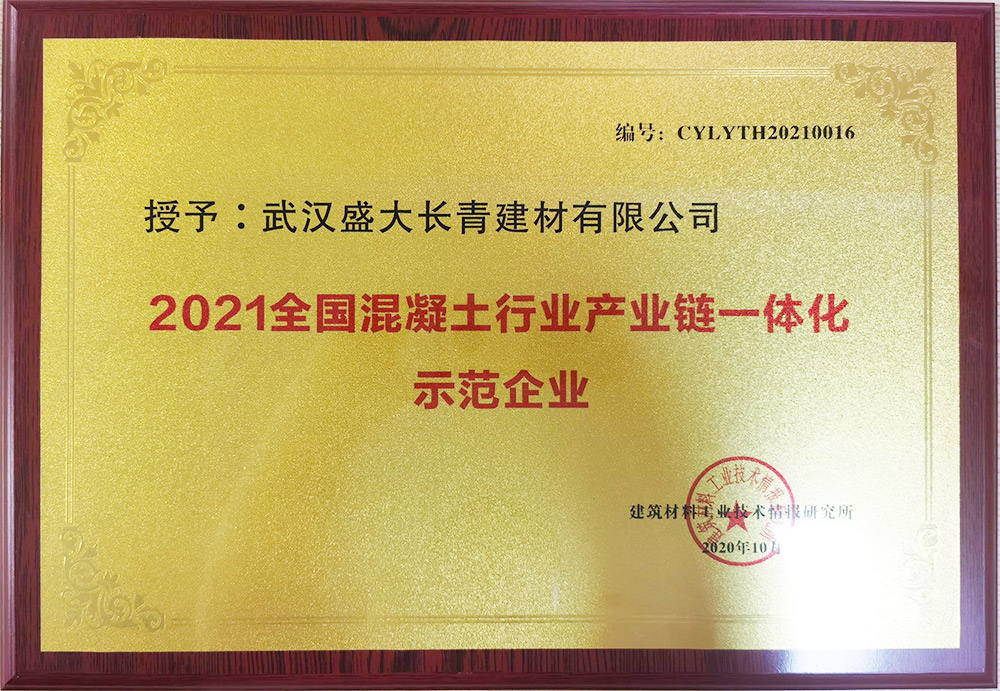 混凝土行業產業鏈一體化示范企業